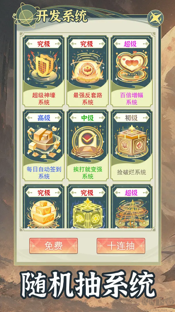 穿越者系统模拟器