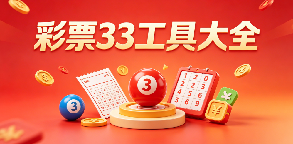 彩票33app合集-彩票33冷热号码遗漏数据缩水选号工具汇总