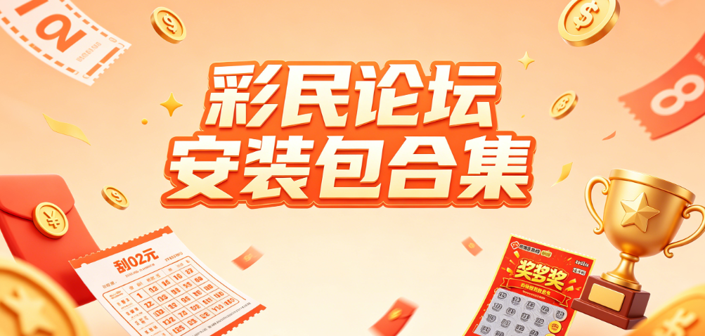 全网彩民论坛app合集-彩民论坛复盘攻略全网开奖资讯平台