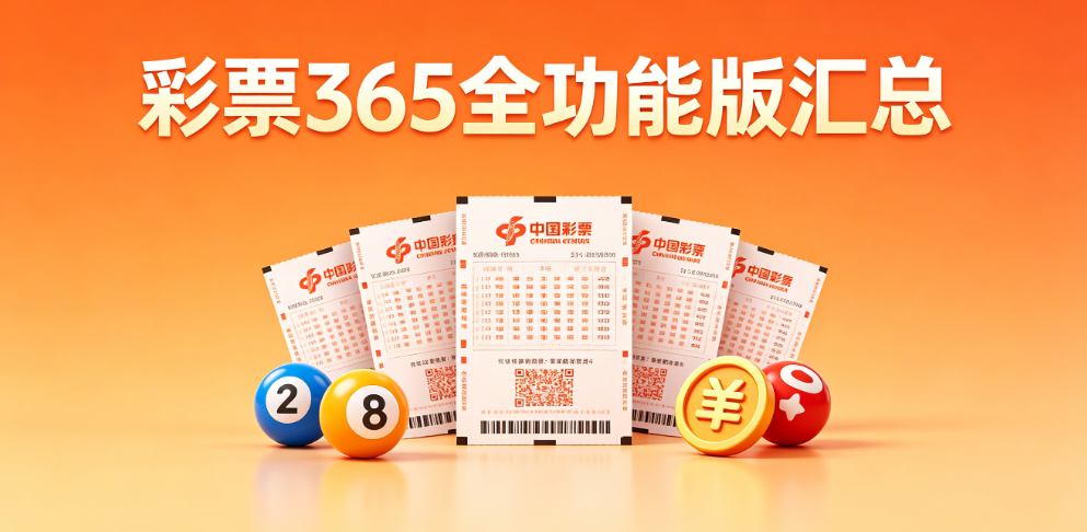 手机版彩票365app合集-彩票365专业号码遗漏走势实时更新大全