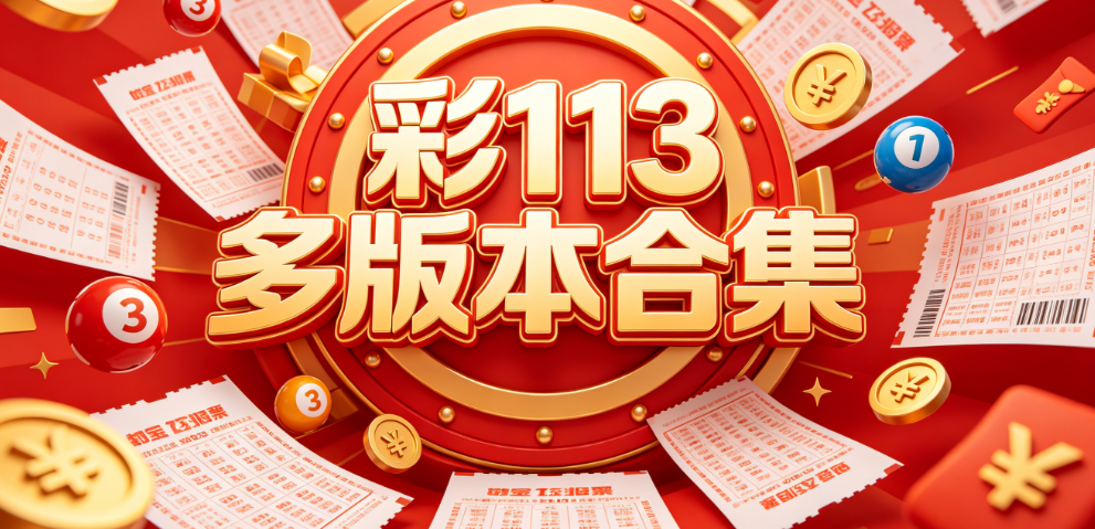 正规彩113app合集-彩民攻略数据分析-彩113全网应用整理