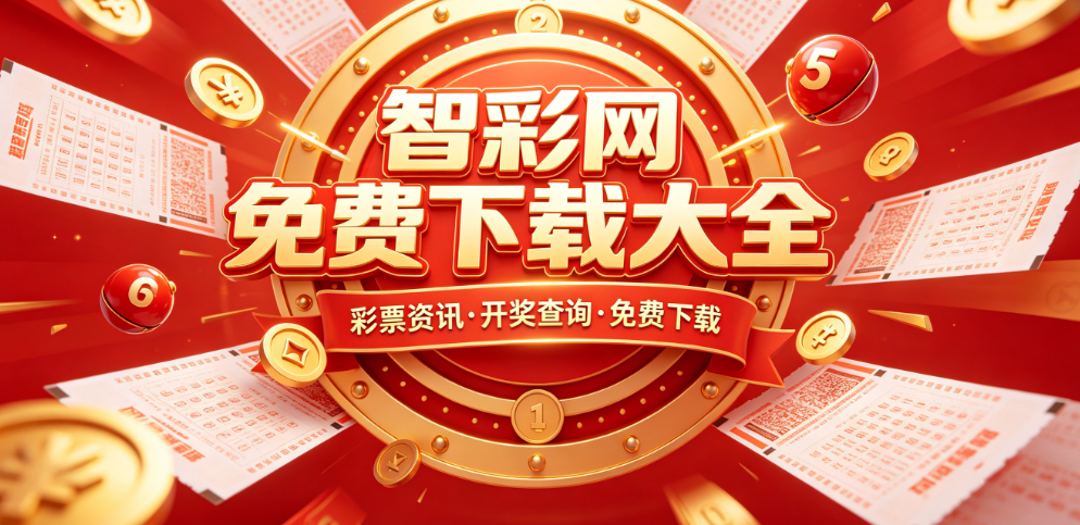 新版智彩网app合集-智彩网精准复盘-智彩网冷热号查询软件合集