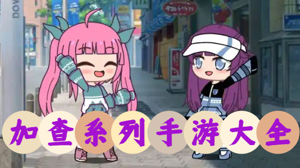 加查系列手游大全