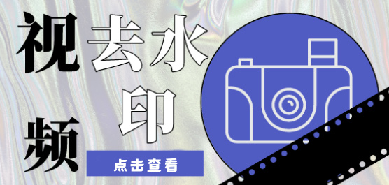 手机视频去水印软件大全-免费一键去水印的软件-视频去水印软件