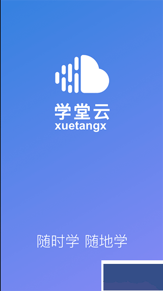 学堂云