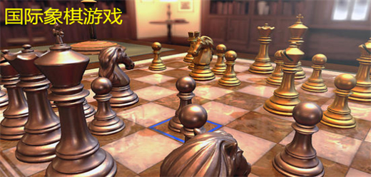 国际象棋游戏大全