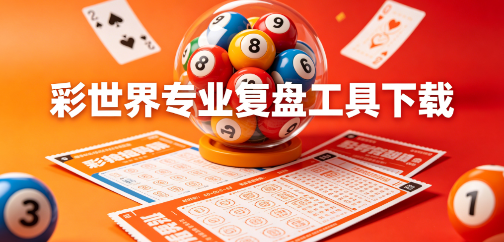 彩世界官方app-网页版/登录入口/ios苹果通用版/-彩世界app合集