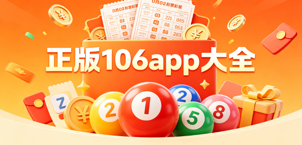 106官网彩票3.0-v3.15.34(官方)绿色纯净版/安卓/网页通用版入口