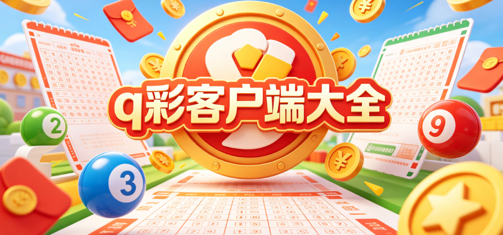 q彩下载-(官方)最新下载IOS/安卓版/手机版APP-q彩app资源合集