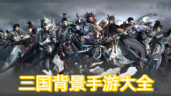三国背景手游大全