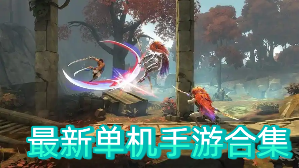 最新单机手游合集