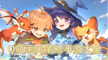 Q萌画风策略手游大全