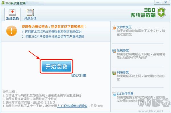 360系统急救箱