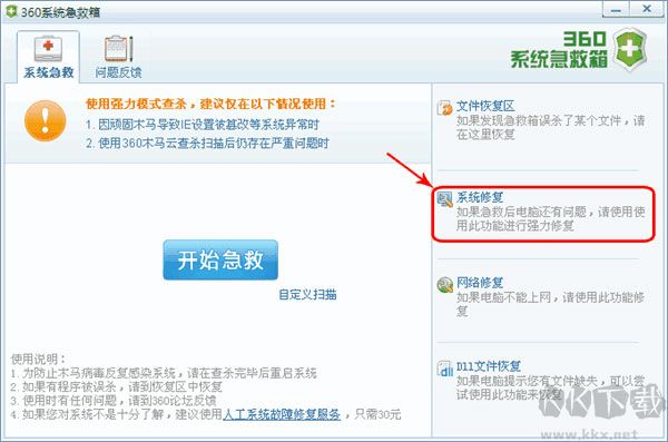 360系统急救箱