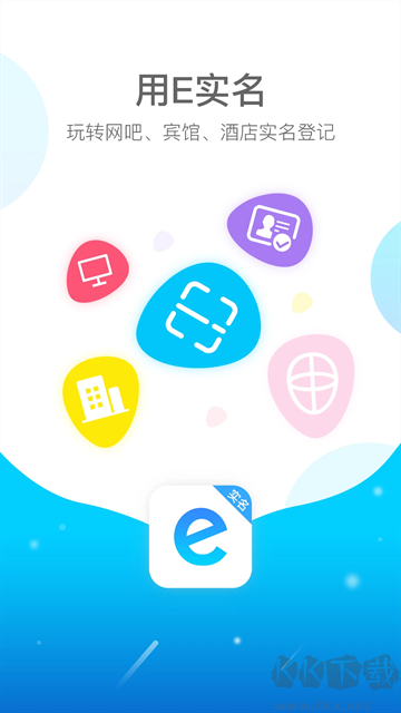 E实名app最新版