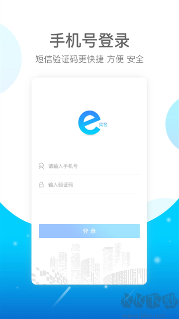 E实名app最新版