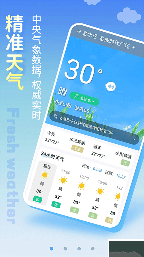 清新天气预报最新版
