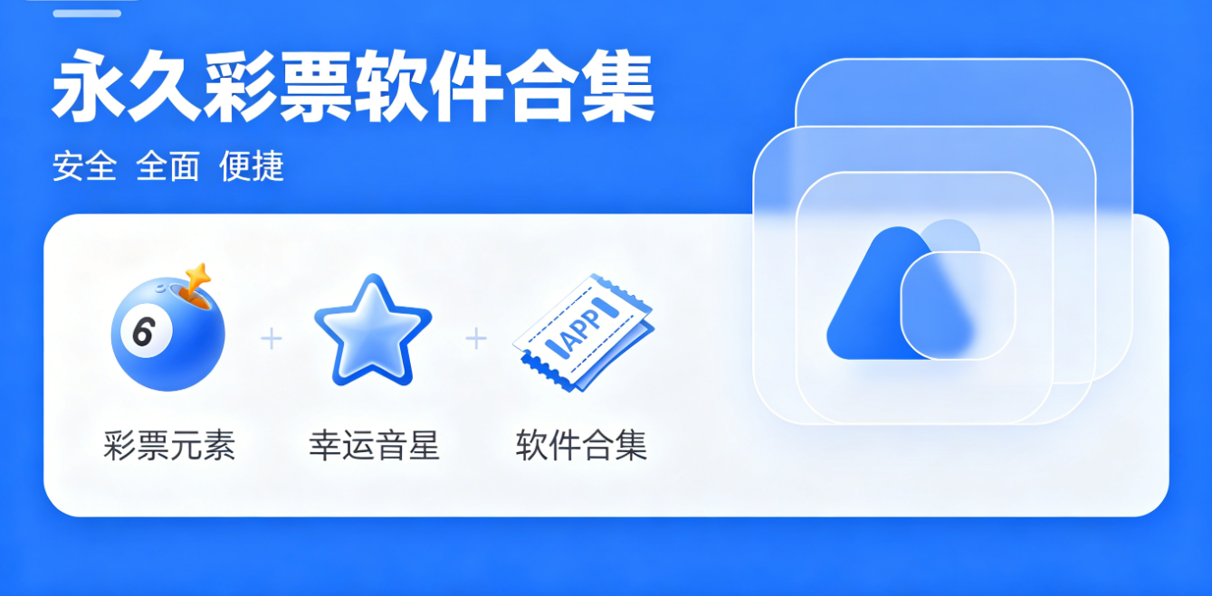 永久彩票软件下载-永久彩票珍藏版/手机版/iOS版-永久彩票软件大全