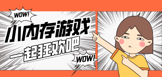 小内存游戏大全