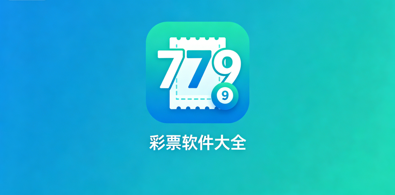 779彩票软件下载-779彩票iOS版/最新版/手机版-779彩票软件合集