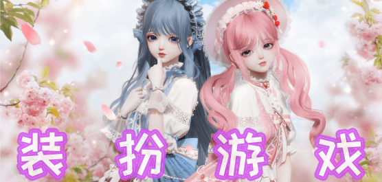 装扮游戏大全