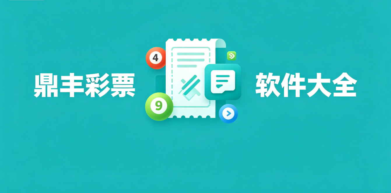 鼎丰彩票软件下载-鼎丰彩票安卓版/最新版/完整版-鼎丰彩票软件合集