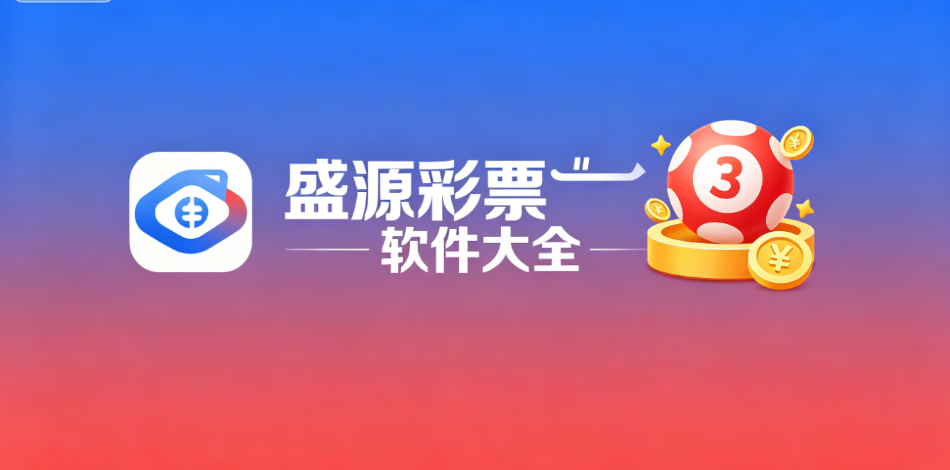 盛源彩票软件下载-盛源彩票专业版/福利版/正式版-盛源彩票软件推荐