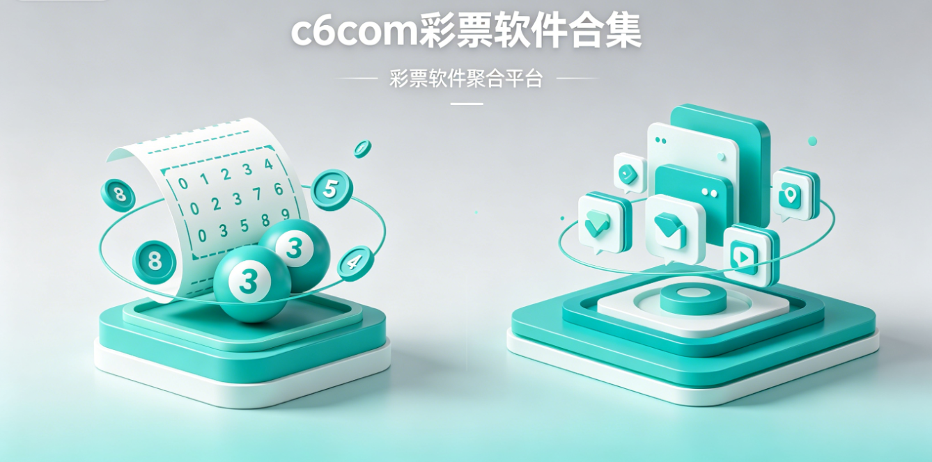 c6com彩票软件下载-c6com彩票珍藏版/旧版本/极速版-c6com彩票软件大全