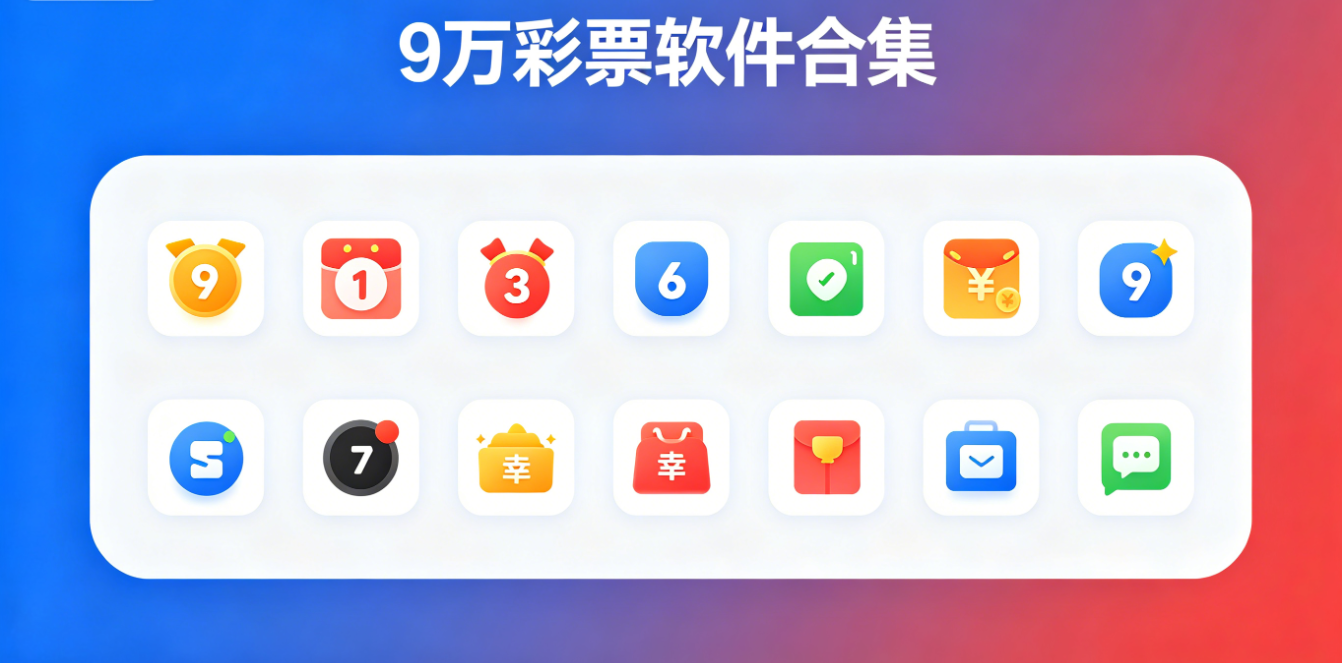 9万彩票软件下载-9万彩票最新版/完整版/正式版-9万彩票软件大全