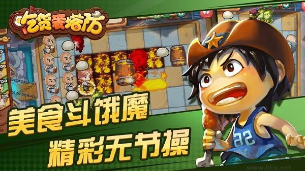 吃货爱塔防
