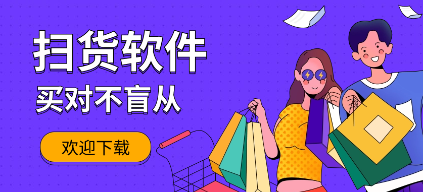 扫货软件推荐合集-快乐扫货圈软件-一站式购物软件合集