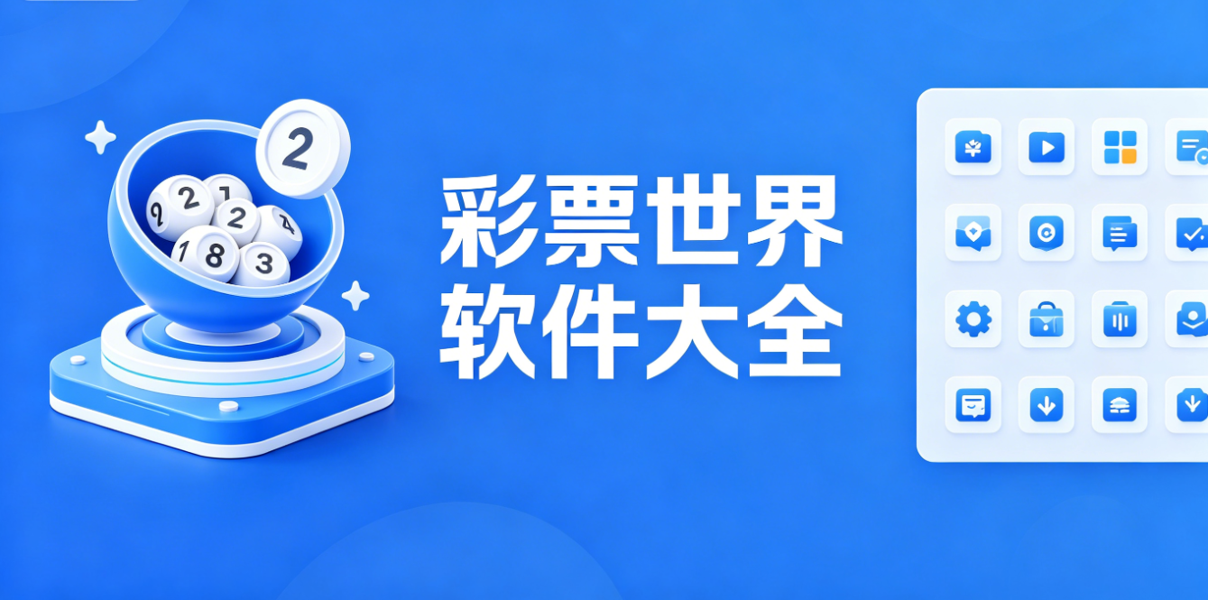 彩票世界软件下载-彩票世界珍藏版/安卓版/官网版-彩票世界软件合集