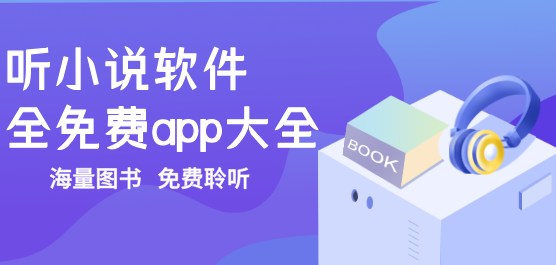 听小说软件全免费大全-免费听小说软件-免费听小说的听书软件哪个好