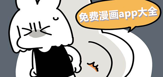 免费漫画软件合集-能免费看漫画的软件-看漫画的软件推荐
