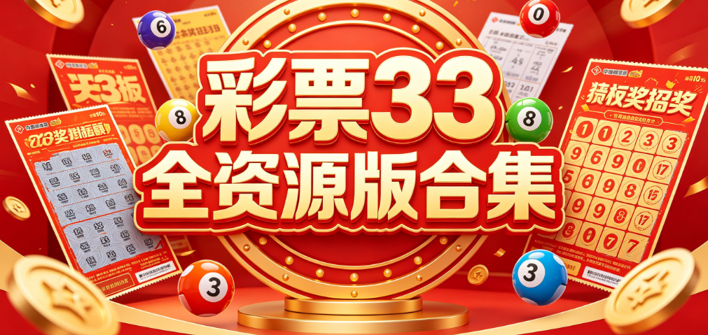彩票33全品类APP汇集-官方正版/iOS/安卓-彩票33手机端一键下载