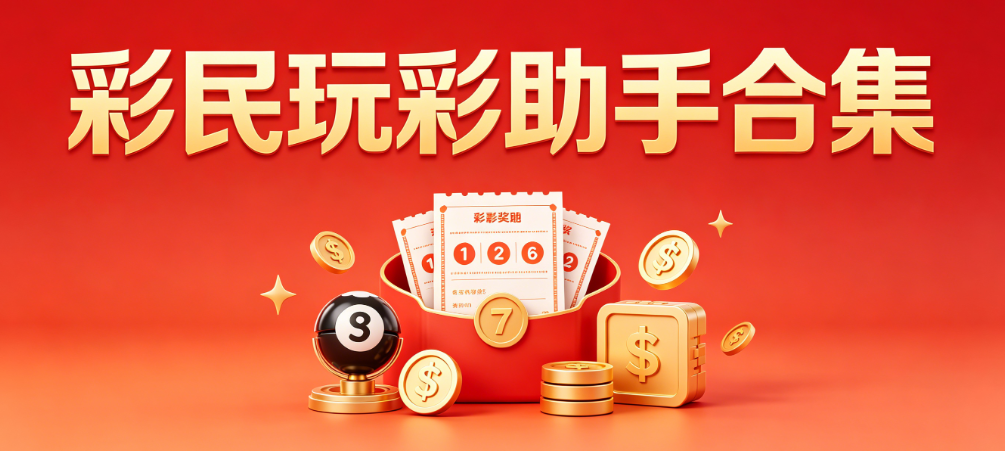 彩民常用助手APP大全-全网正规彩票应用版本整理