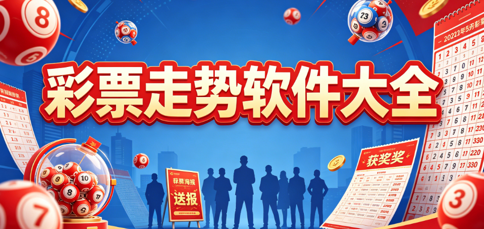 彩票走势开奖APP全集-手机/官方版/免费安装-资源汇总
