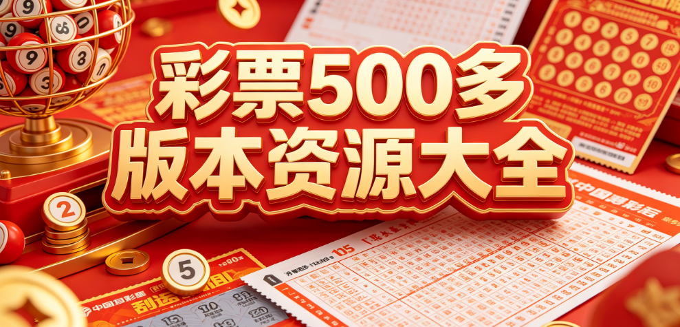老牌彩票500平台APP合集-彩票500苹果/安卓-全版本官方下载渠道