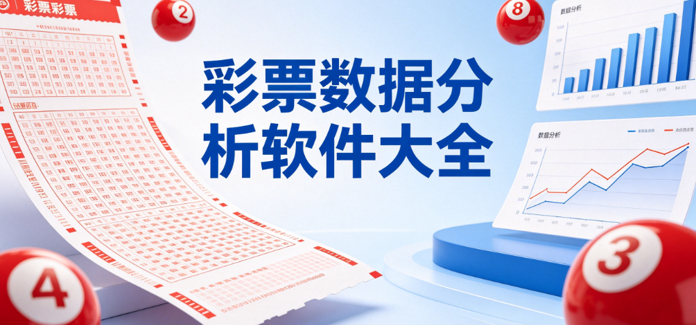 专业彩票数据分析APP-彩票分析全网热门/手机应用-完整版收录