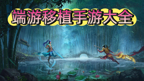 端游移植手游大全