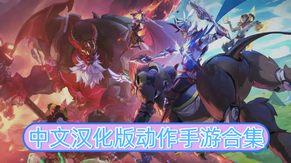 中文汉化版动作手游合集