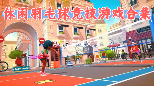 休闲羽毛球竞技游戏合集