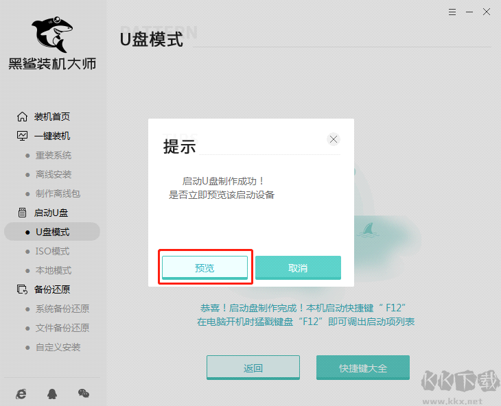 黑鲨装机大师