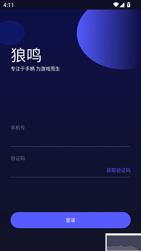 狼鸣手柄
