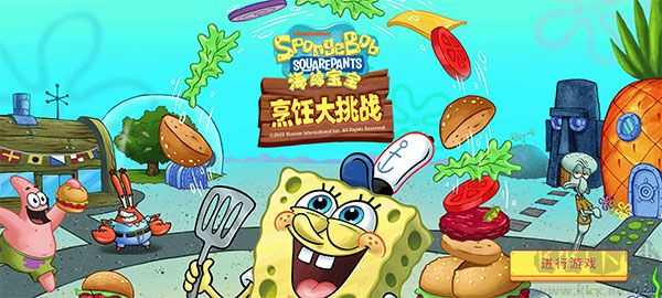 海绵宝宝烹饪大挑战