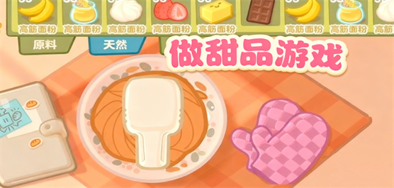 做甜品游戏大全