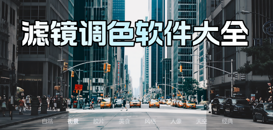 滤镜调色软件大全-照片调色软件哪个最好-滤镜调色软件