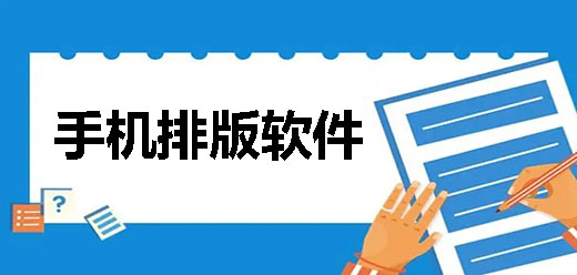 手机排版软件大全-手机排版软件有哪些-手机排版设计软件推荐