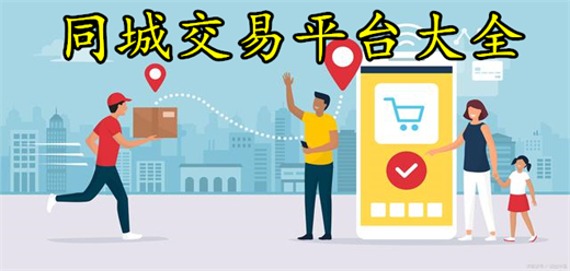 同城交易平台大全-超多人用的同城交易平台-同城交易平台推荐下载