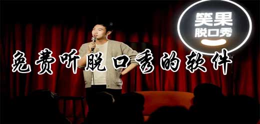 听脱口秀的软件合集-免费听脱口秀的软件-脱口秀收听软件必备
